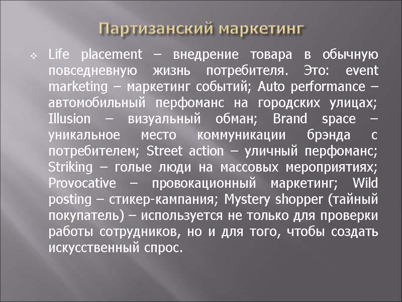 Партизанский маркетинг Life placement – внедрение товара в обычную повседневную жизнь потребителя. Это: event